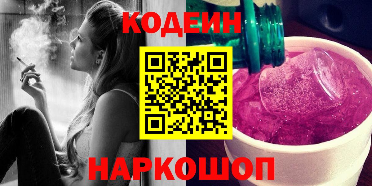 Codein напиток Lean (лин)  Кодеин Purple Drank  Вход с VPN  цена   Великий Новгород 