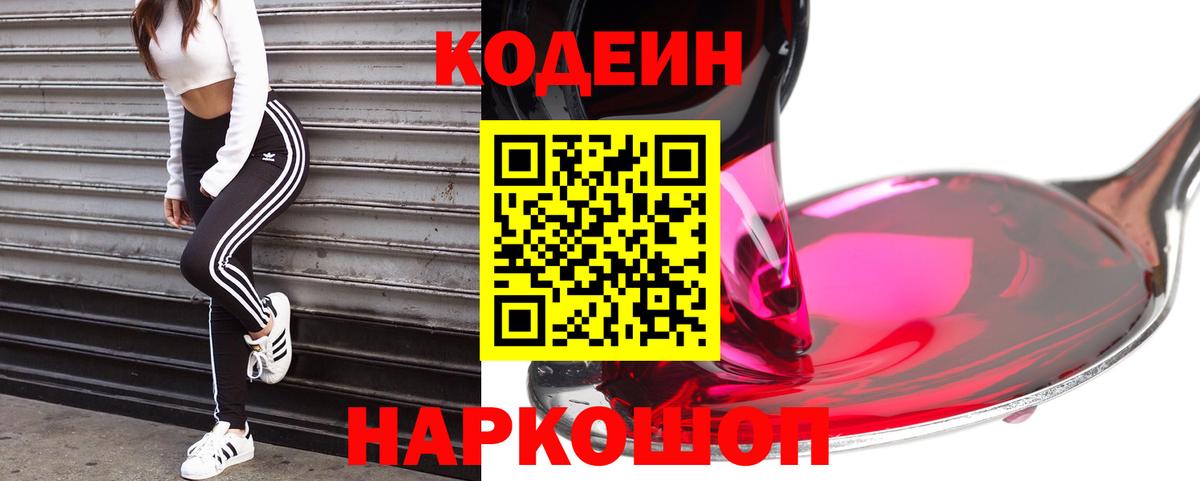 Кодеиновый сироп Lean Purple Drank Великий Новгород